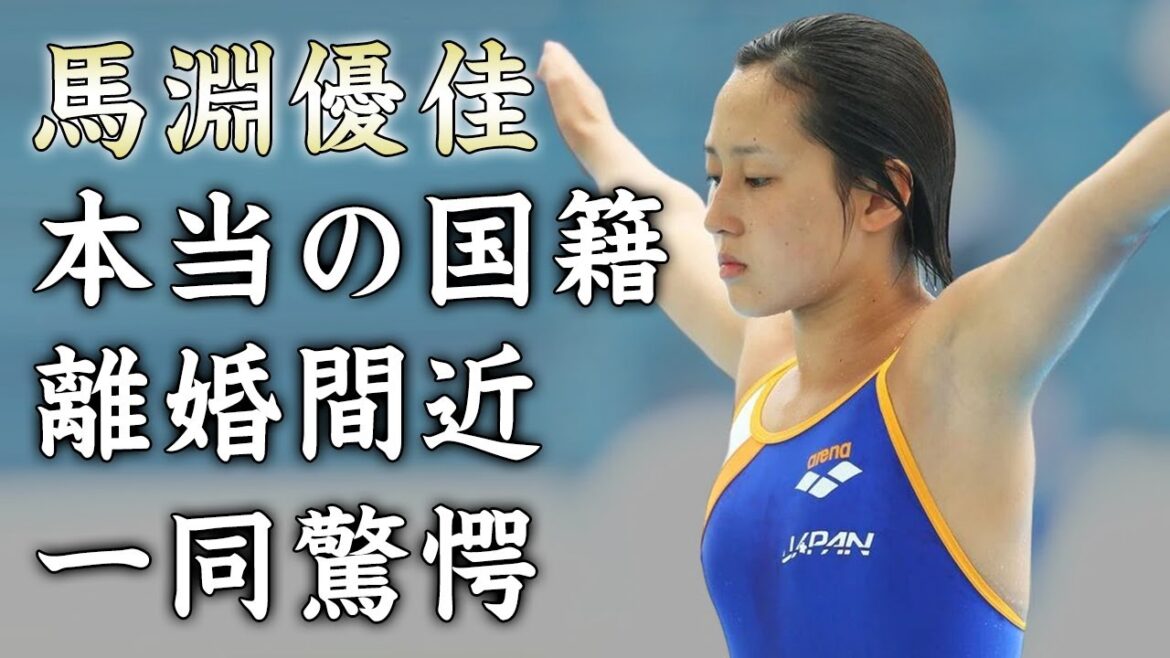 馬淵優佳の本当の国籍...瀬戸大也と離婚間近の現在に驚きを隠せない...美人飛込競技選手の生死を彷徨うほどの難病に涙が零れ落ちた...
