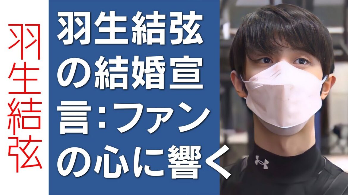【驚愕】羽生結弦の結婚宣言：ファンの心に響く「配慮の塊」に溢れた決断