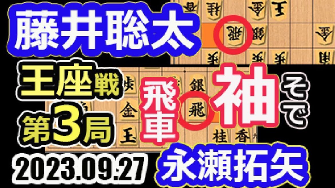 捲り一閃！袖（そで）飛車！【将棋】藤井聡太竜王名人(王位/叡王/棋王/王将/棋聖)vs永瀬拓矢王座【棋譜並べ】第71期王座戦五番勝負第3局(主催　日本経済新聞社　日本将棋連盟)