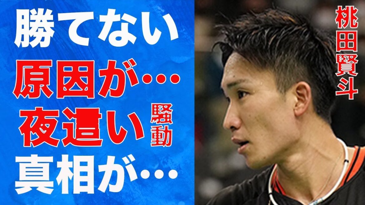 桃田賢斗が勝つことができなくなった原因…“夜這い騒動”の真相に言葉を失う…「バドミントン」で活躍する選手の壮絶な生い立ちに驚きを隠せない…