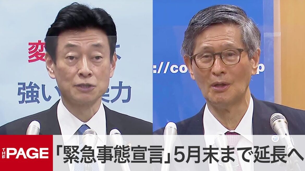 「緊急事態宣言」5月末まで延長　西村担当相と尾身会長が会見（2021年5月7日）