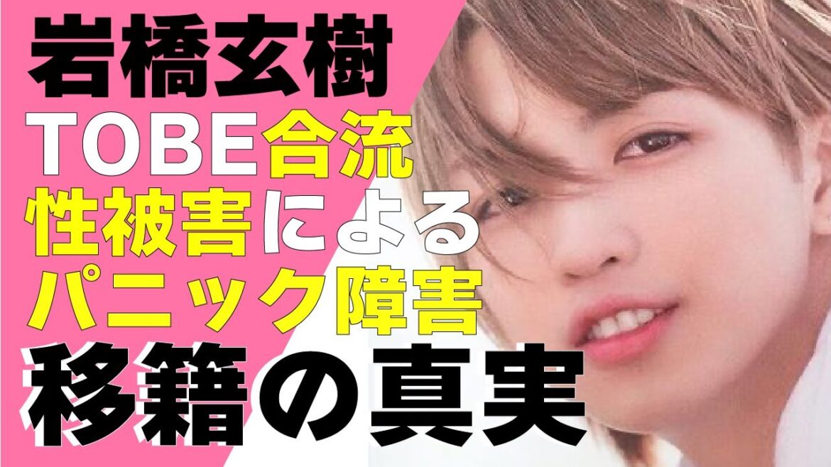 岩橋玄樹がTOBE合流は不可能と言われている驚きの理由が明らかに！パニック障害になり退所に追い込まれた原因が⚫︎⚫︎だった！現在の姿に驚きが隠せない！