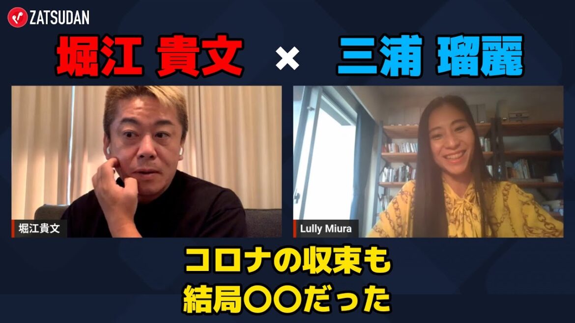 【堀江貴文 × 三浦瑠麗】コロナの収束も結局慣れと飽きだった…!? ZATSUDANの一部を公開!! 【堀江貴文 × 三浦瑠麗】コロナの収束も結局慣れと飽きだった...!? ZATSUDANの一部を公開!!