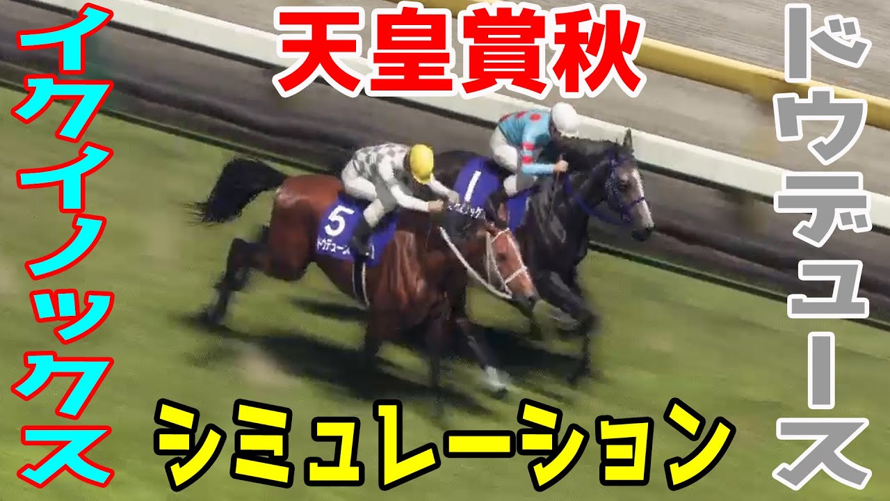 天皇賞秋2023 シミュレーション - イクイノックスvsドウデュースが雌雄を決する!!この秋最大の注目レース!! - News ...