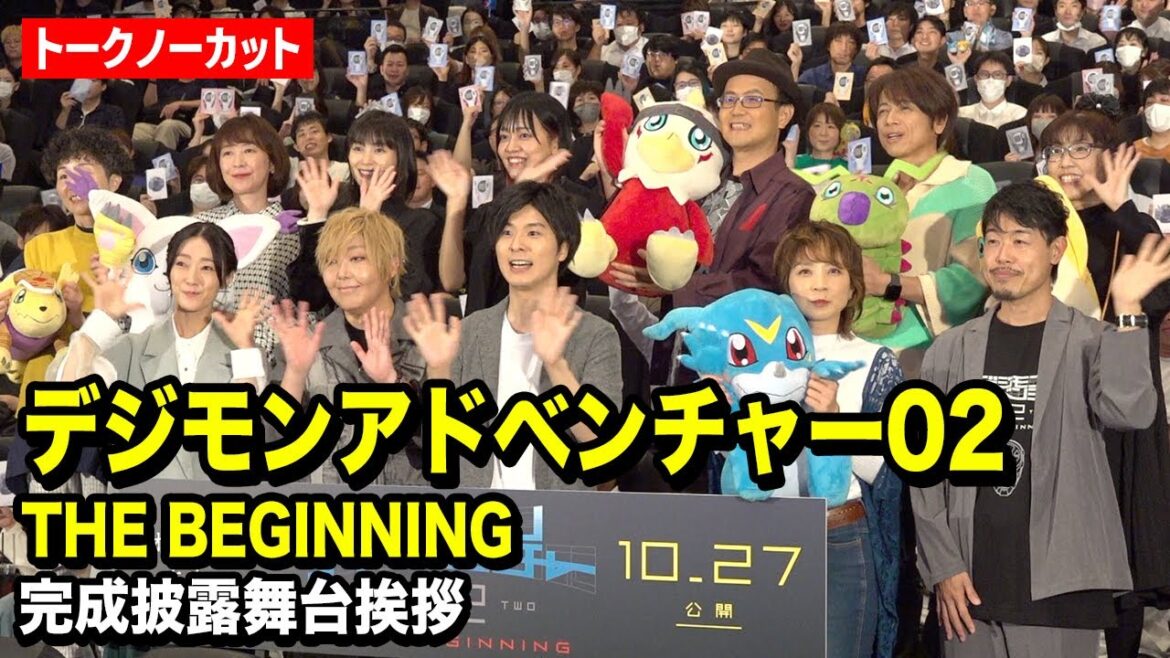 【ノーカット】「デジモン02」声優キャスト集結！緒方恵美＆釘宮理恵＆M・A・Oら登壇　映画『デジモンアドベンチャー02 THE BEGINNING』完成披露舞台挨拶