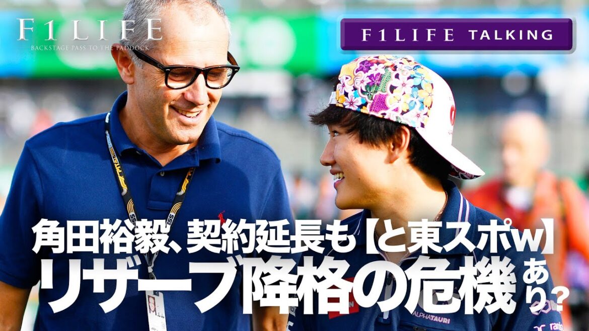 【F1LIFE TALKING】角田裕毅、リザーブ降格の脅威はまだあり？【東スポ】