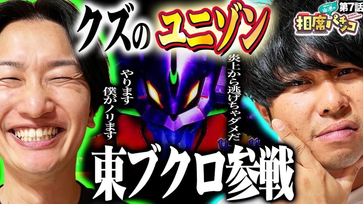 【さらば青春の光・東ブクロ襲来】クズ界のCEOが番組最速１５回転で大当り！？相席スタート山添の相席パチンコ！第7話【新世紀エヴァンゲリオン〜未来への咆哮〜】