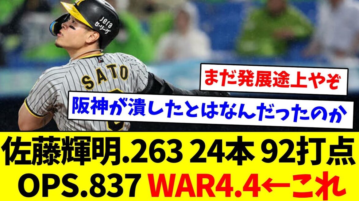 【どうですか？】佐藤輝明.263 24本 92打点 OPS.837 WAR4.4←これ【なんJ反応】【プロ野球反応集】【2chスレ】【5chスレ】