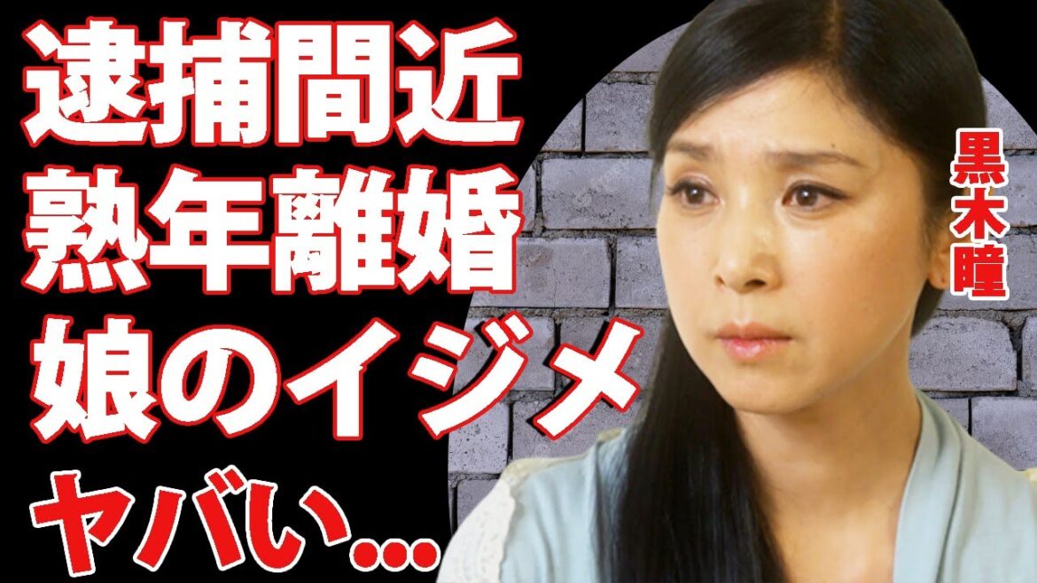 黒木瞳が逮捕間近の真相...熟年離婚間近と言われる現在に驚きを隠せない...『宝塚歌劇団』で活躍した名女優の娘の黒歴史...金の力を使った"いじめ事件"や海外に飛ばされた娘の現在がヤバい...