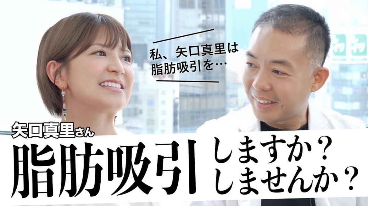 【決意】元モーニング娘。矢口真里さんが脂肪吸引を・・【根こそぎ竹田先生の推し対談・後編】