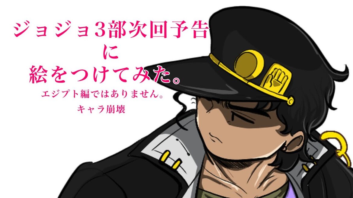 (ジョジョ手描き)ジョジョ3部次回予告に絵をつけてみた。