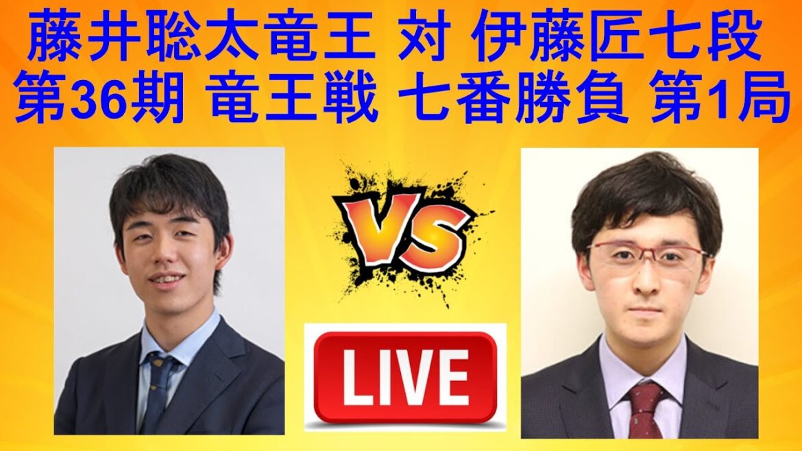 [LIVE]] 藤井聡太竜王 対 伊藤匠七段 , 第36期 竜王戦 七番勝負 第1局 1日目