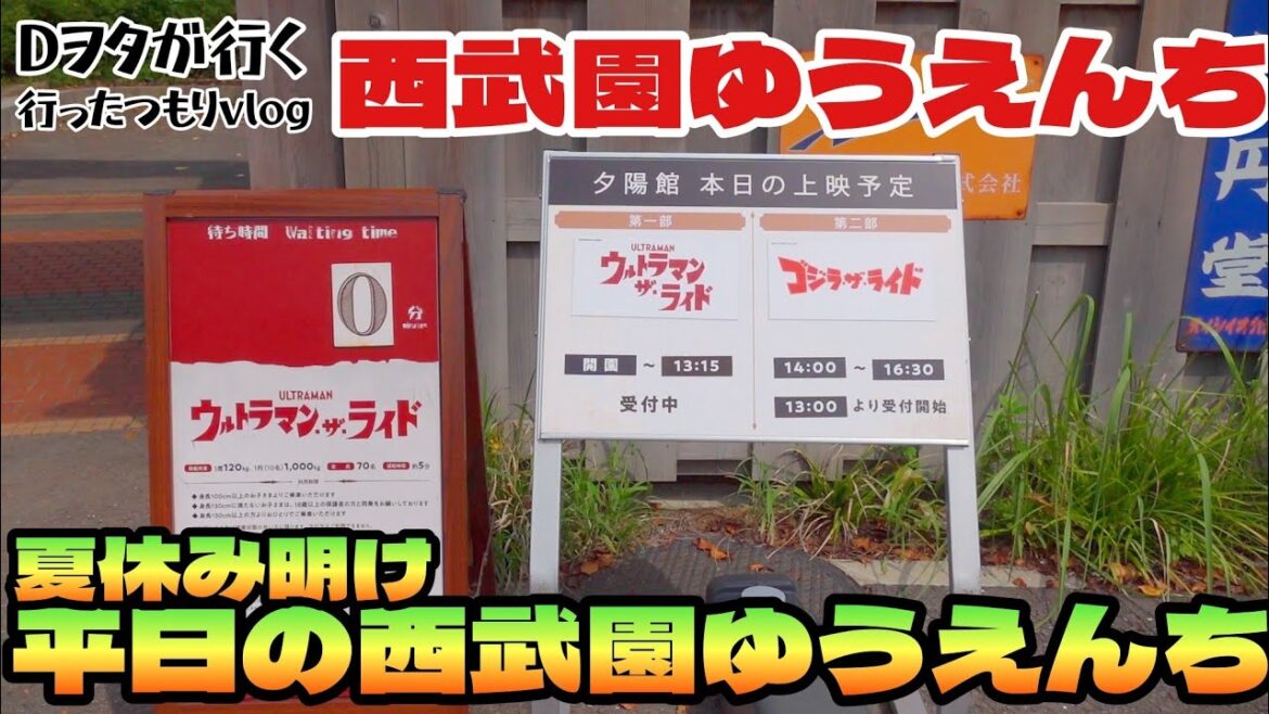 夏休み明け　平日の西武園ゆうえんち