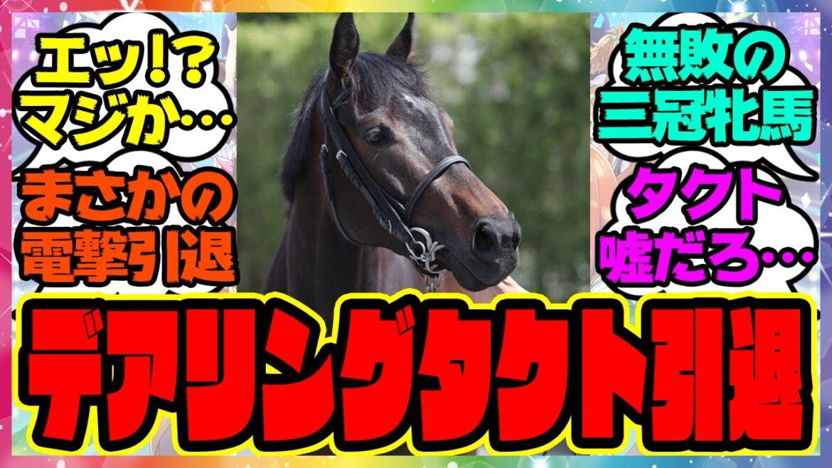 デアリングタクト、嘘だろ…無敗の牝馬３冠馬が引退に対するみんなの反応集 まとめ ウマ娘プリティーダービー レイミン