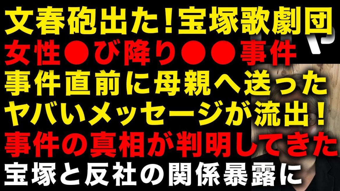 【宝塚歌劇団の文春砲】事件直前に母親へ送ったメッセージが判明　宝塚歌劇団の黒い交際　タカラジェンヌの六本木での活動が暴露　宝塚音楽学校もやばい！文春報道の信ぴょう性　（TTMつよし