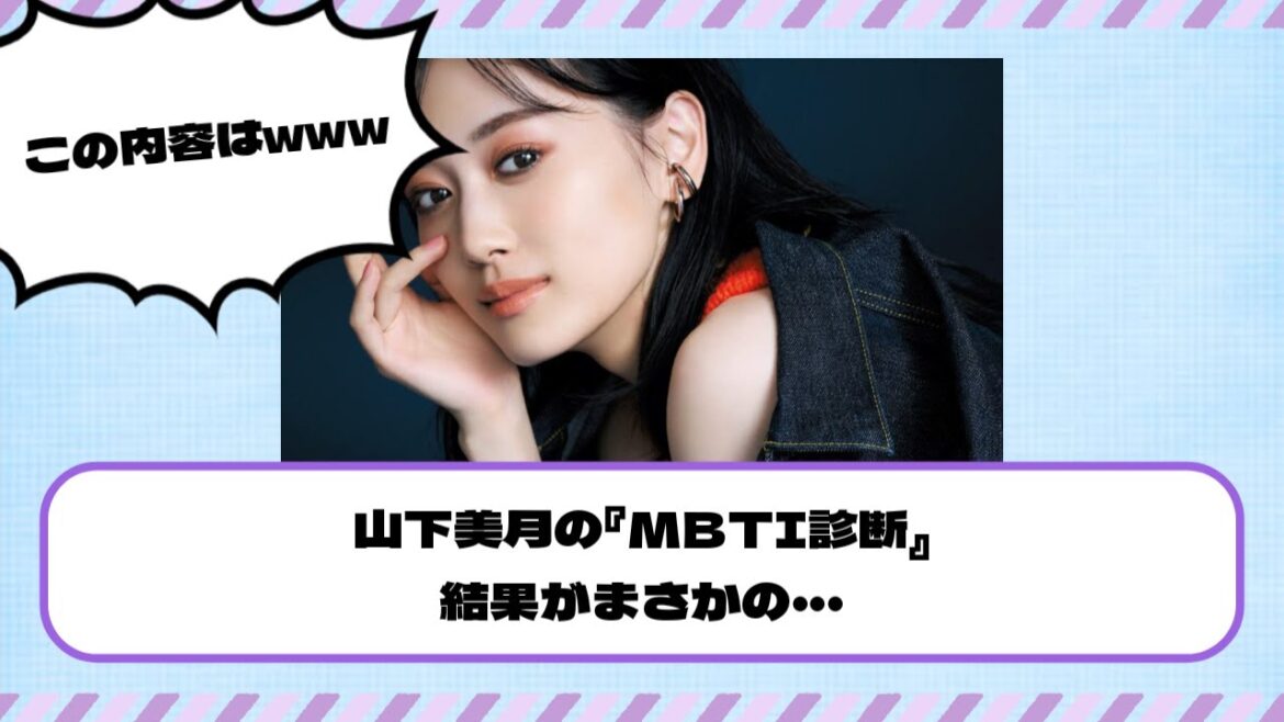 【乃木坂46】山下美月の『MBTI診断』結果がまさかの・・・