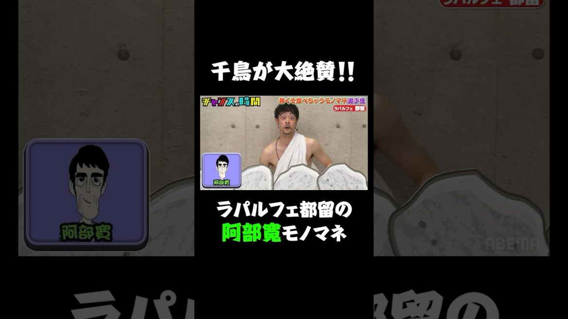 千鳥も大絶賛！ラパルフェ都留の阿部寛!!【鼻くそ食べちゃうモノマネ選手権】『#チャンスの時間 # 166 』ABEMAで無料配信中 #千鳥 #阿部寛