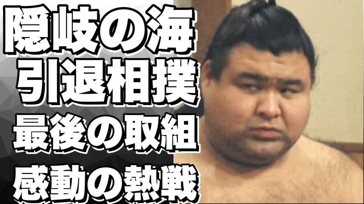 【大相撲】元関脇隠岐の海の引退相撲！感動の最後の取組は隠岐の富士との『隠岐古典相撲形式』披露！必見！!