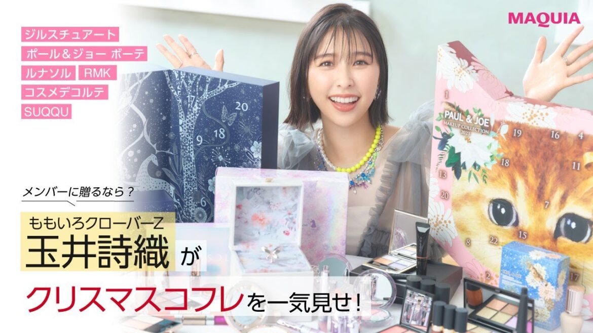 ももいろクローバーZ 玉井詩織が人気ブランドのコフレを動画で一気見せ！