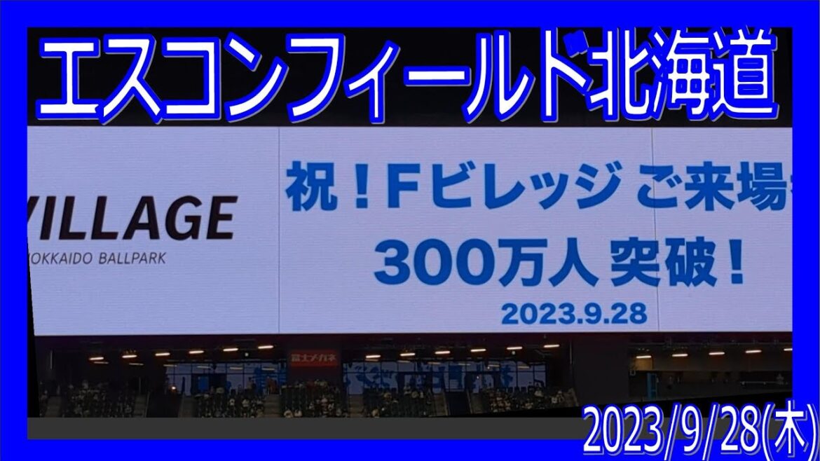 LIVE360 ホームゲームCM Fビレッジご来場300万人突破 エスコンフィールド北海道 F-M 20230928