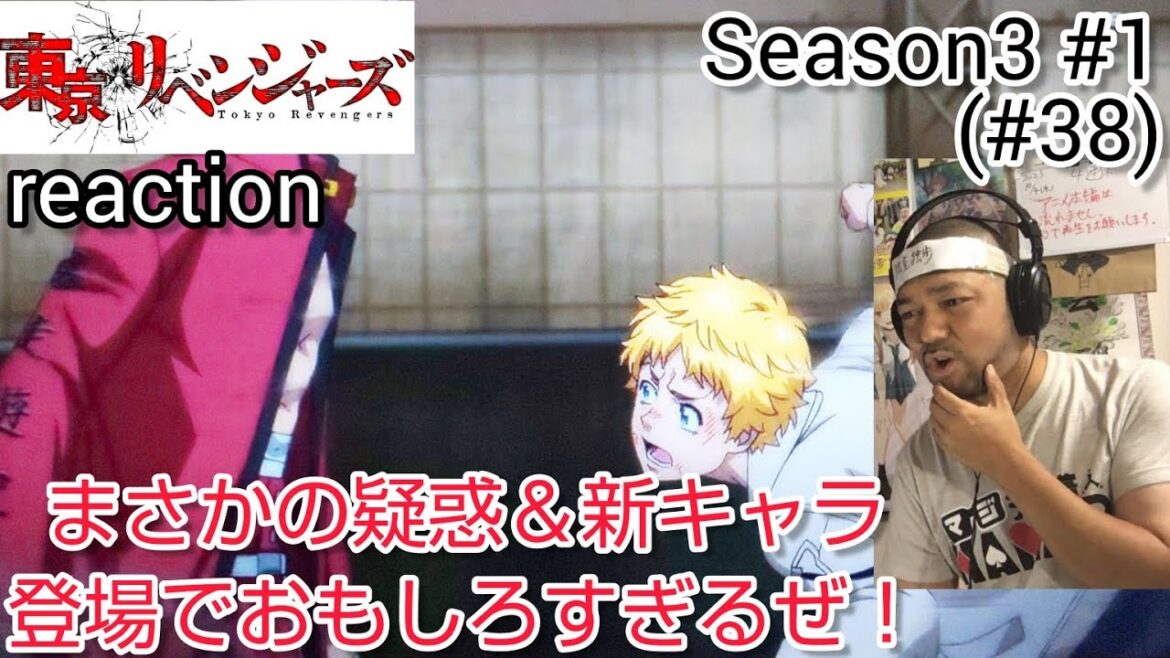 東京リベンジャーズ 天竺編 1話(38話) リアクション Tokyo Revengers Season3 ep1 (ep38) reaction 反応 同時視聴 #東リベ #東京リベンジャーズ