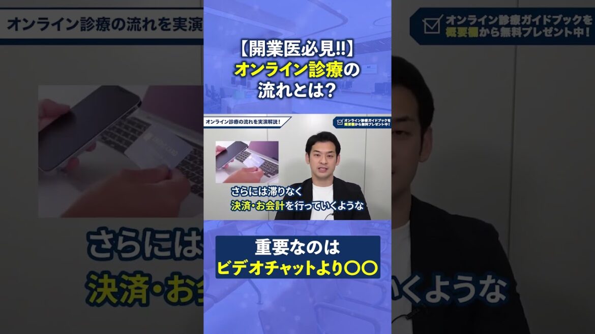 【開業医必見】オンライン診療の流れとは？実際の画面見ながら解説！【CLINICS】 #shorts