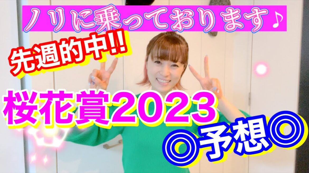 【桜花賞2023予想】推し５頭で連続的中を目指す!!