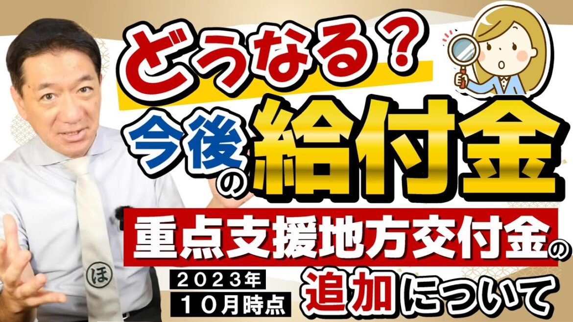 【10月3日時点：今後の給付金について】重点支援地方交付金 / 低所得世帯・生活者支援 / 子育て世帯支援 / 自治体による独自展開の見通し / 新たな経済対策 / 皆様のコメント 等