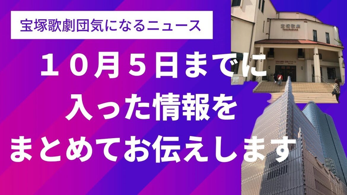 【宝塚歌劇団気になるニュース】１０月５日までに入りました情報をまとめてお伝えしていきます