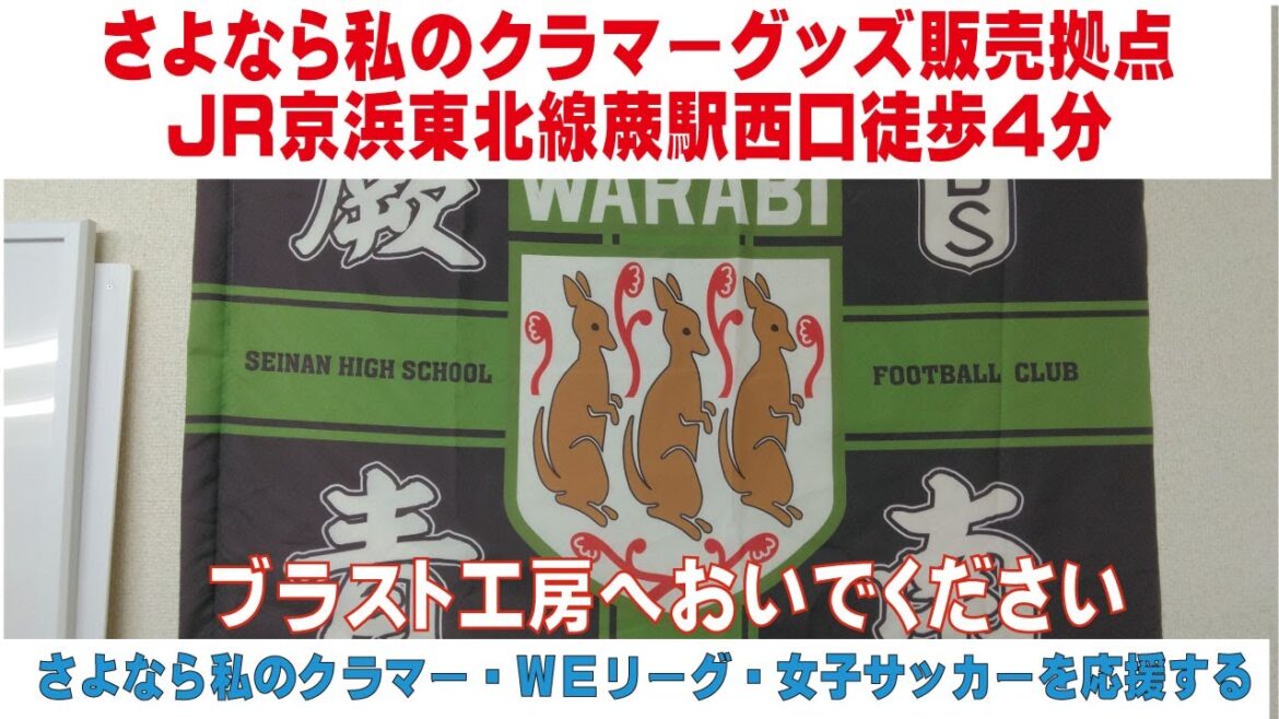 さよなら私のクラマーグッズ販売拠点　ＪＲ京浜東北線蕨駅西口徒歩４分　ブラスト工房へおいでください　さよなら私のクラマーを通して女子サッカーを応援する　蕨さよクラ応援団