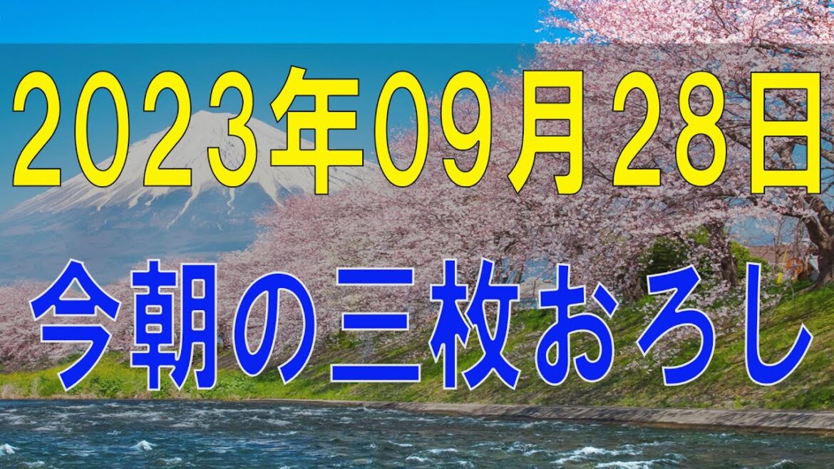 武田鉄矢今朝の三枚おろし 2023 年09月28日