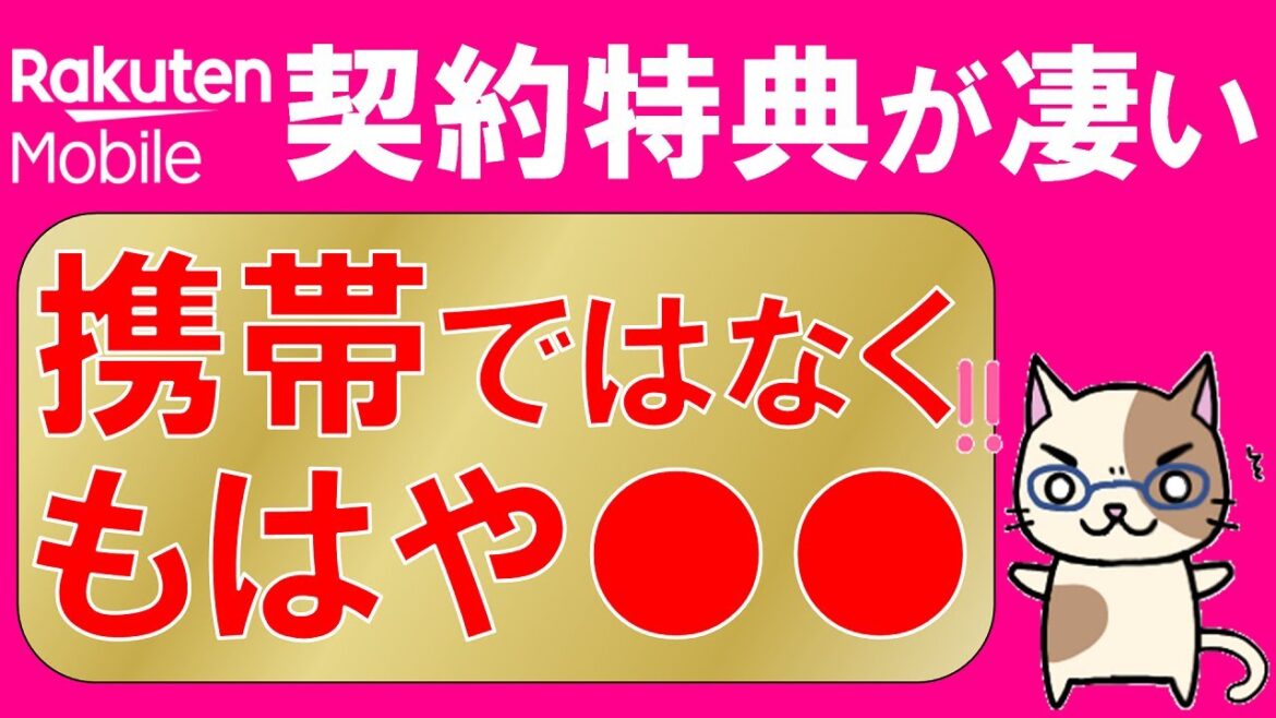 楽天モバイルメリットまとめ!既存ユーザー向けキャンペーンや特典が豊富な楽天モバイルの魅力を解説☆ 楽天モバイルメリットまとめ!既存ユーザー向けキャンペーンや特典が豊富な楽天モバイルの魅力を解説☆