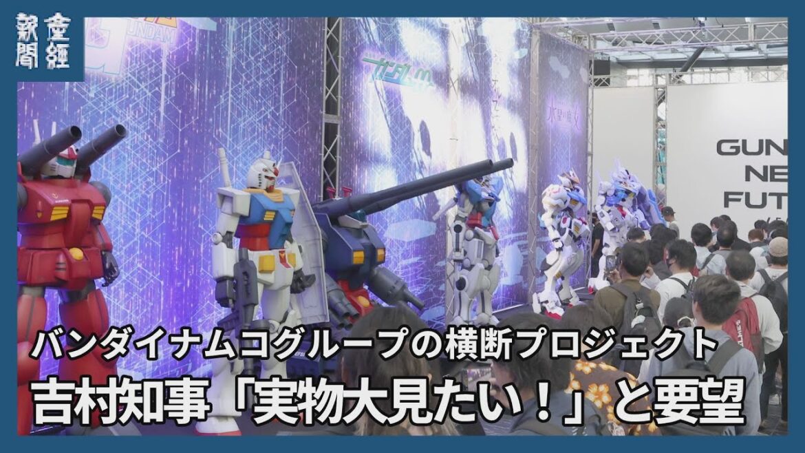 【大阪・関西万博】バンダイのパビリオン 吉村知事「実物大見たい！」と要望 東京・新宿でイベント