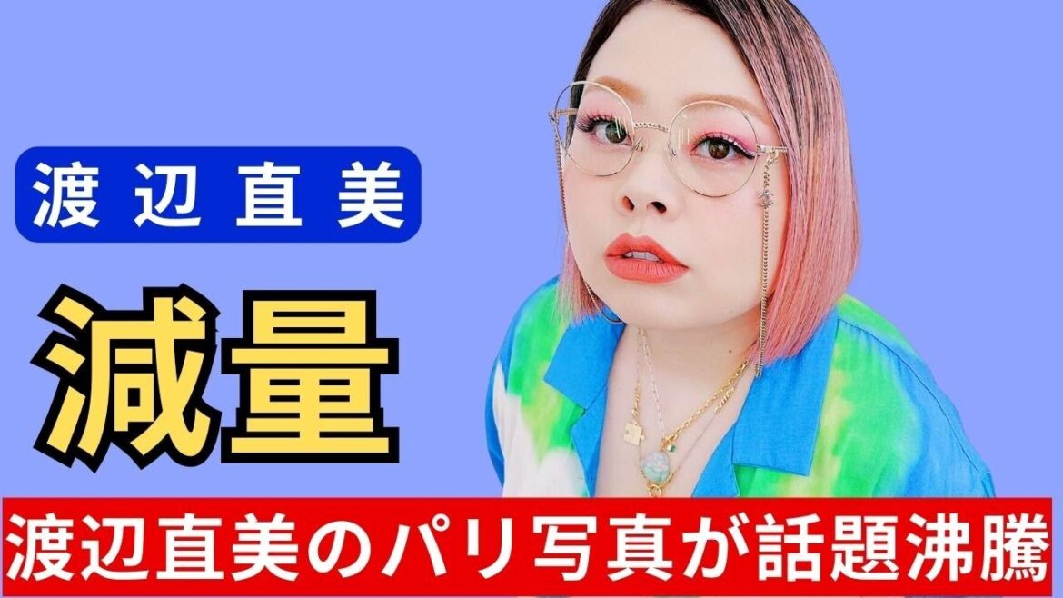 20キロ減量が話題の渡辺直美、パリで激変した全身ショット「ギャル最高」「どんどんきれい」の声 20キロ減量が話題の渡辺直美、パリで激変した全身ショット「ギャル最高」「どんどんきれい」の声