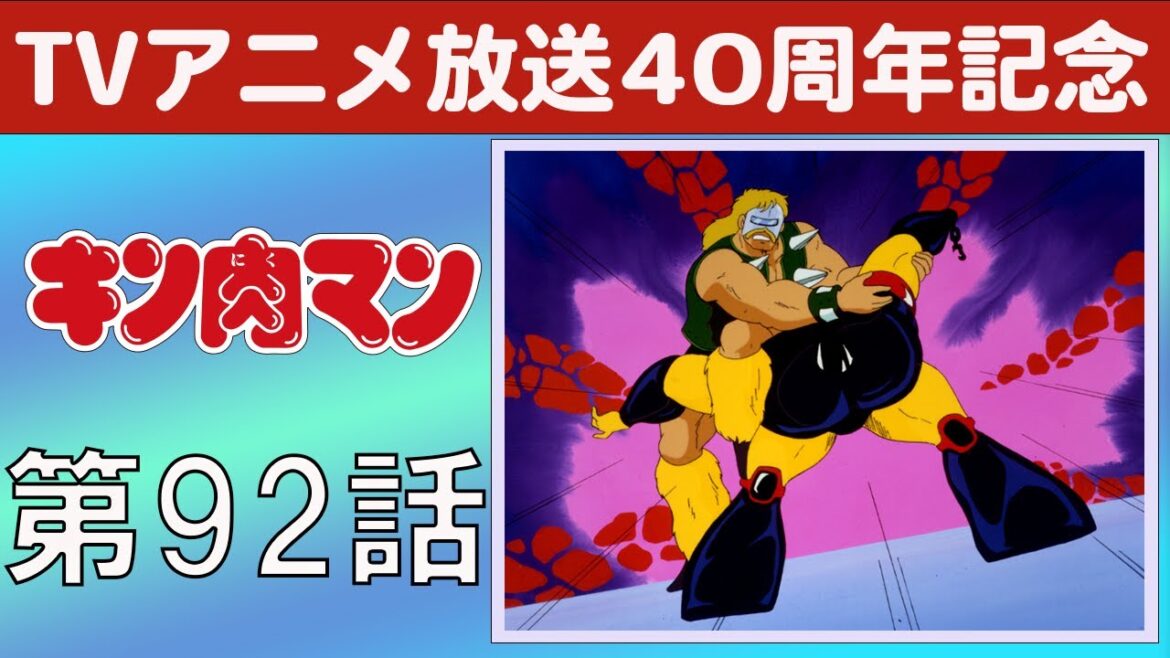 【期間限定】キン肉マン 第92話 ビッグ・ザ・武道の正体の巻／荒技！ ロビンスペシャルの巻