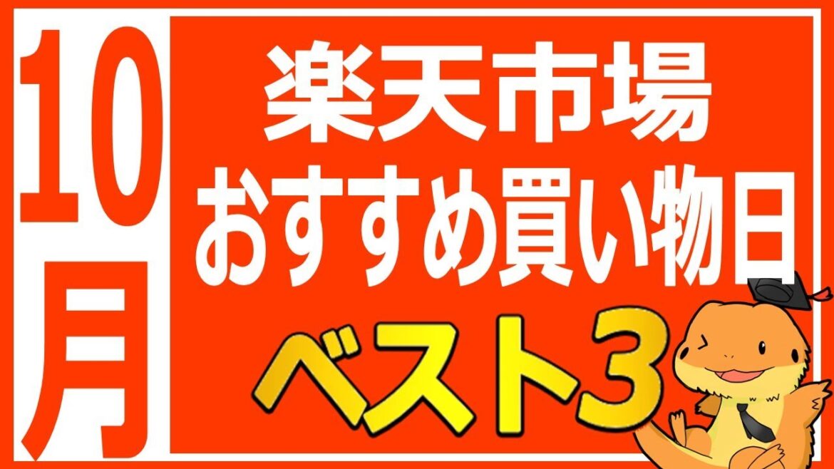 楽天市場10月キャンペーンまとめ！お買い物マラソンはいつ開催されるか大予測
