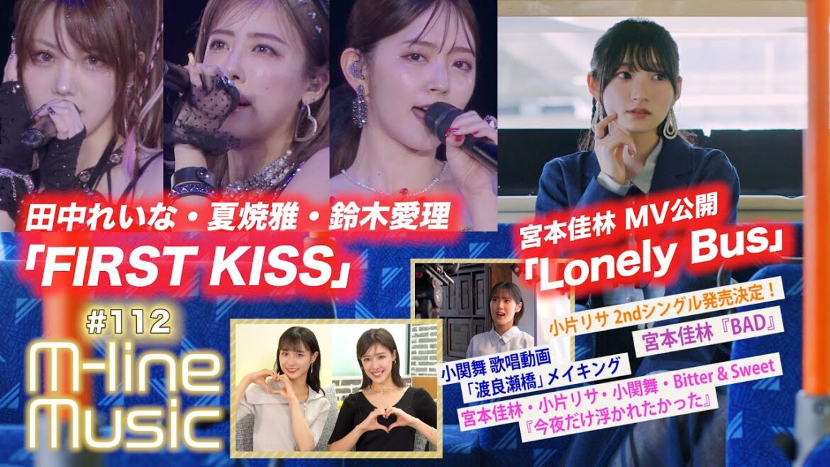 【M-line Music#112】宮本佳林「Lonely Bus」MV／今夜だけ浮かれたかった＆BAD／25th「FIRST KISS」／小片リサコメント／小関舞メイキング MC 夏焼雅・田﨑あさひ