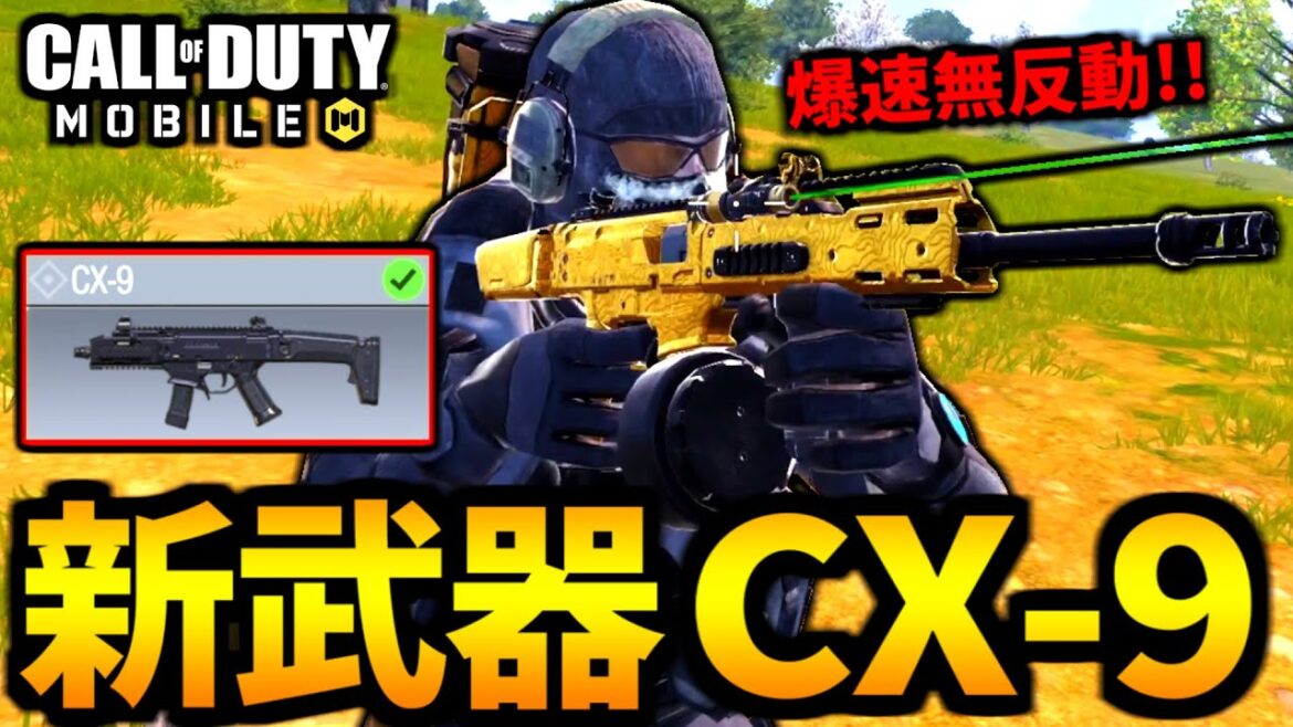 【CoD:MOBILE】新武器『CX-9』爆速レートの変形が最高バトロワ【CoDモバイル】