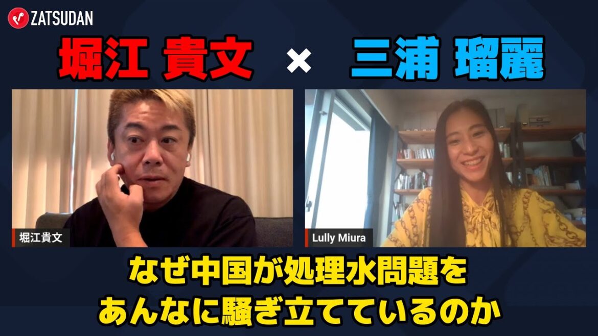 【堀江貴文 × 三浦瑠麗】なぜ中国があそこまで処理水問題を騒ぎ立てるのか...!? ZATSUDANの一部を公開!!
