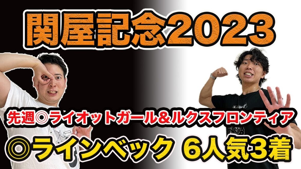 【関屋記念2023】◎ラインベック6人気3着！3週連続本命好走！