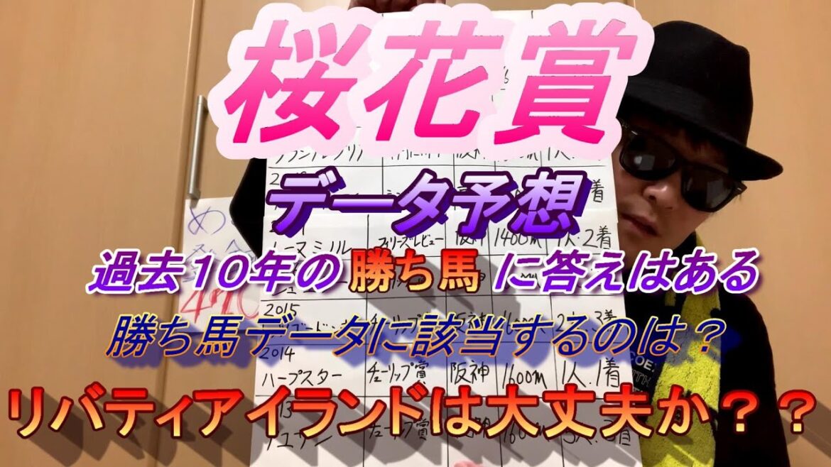 【桜花賞２０２３】データ予想　過去１０年の勝ち馬見てたらほとんどの馬に該当するデータを見つけちゃったよ！断然人気馬リバティアイランドは勝つデータに該当するのか！？