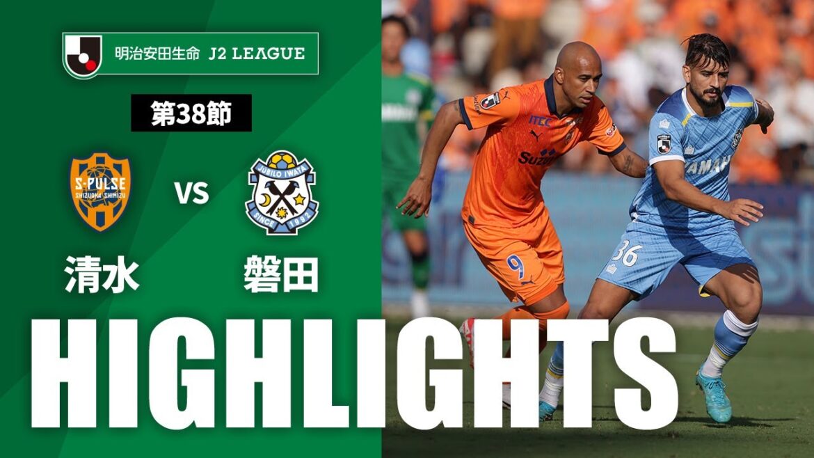 【公式】ハイライト：清水エスパルスvsジュビロ磐田 明治安田生命Ｊ２リーグ 第38節 2023/10/7