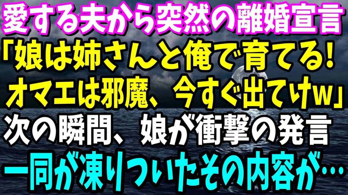【スカッと】夫から突然の離婚宣言「娘は姉さんと俺で育てる！オマエは出てけw」→娘の衝撃の一言で夫は顔面蒼白に…www【修羅場】