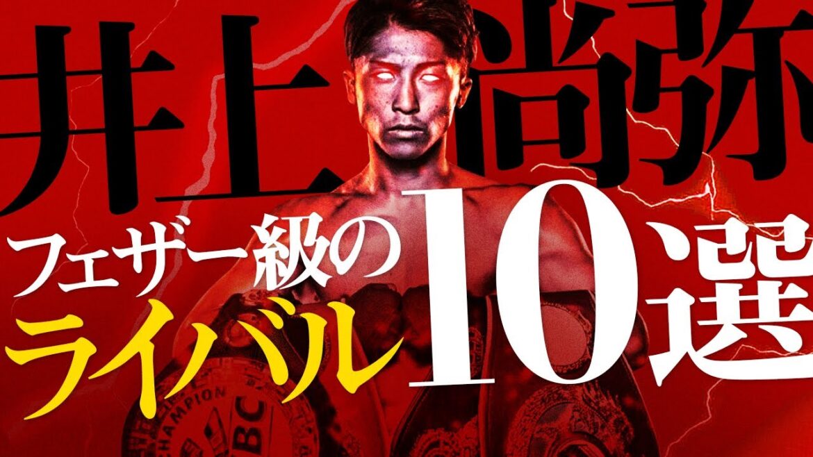 【ボクシングラジオ】知られざる強敵。井上尚弥のライバル!! “フェザー級”編!!