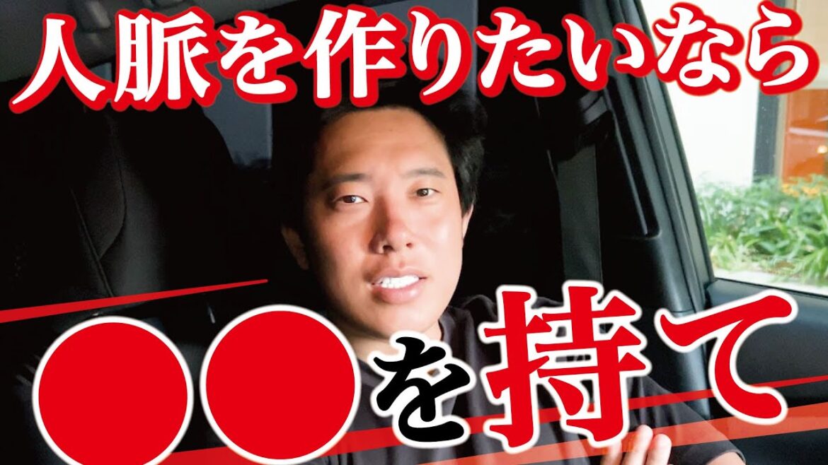 人脈を作りたい人が必ずすべきこととは? 人脈を作りたい人が必ずすべきこととは?