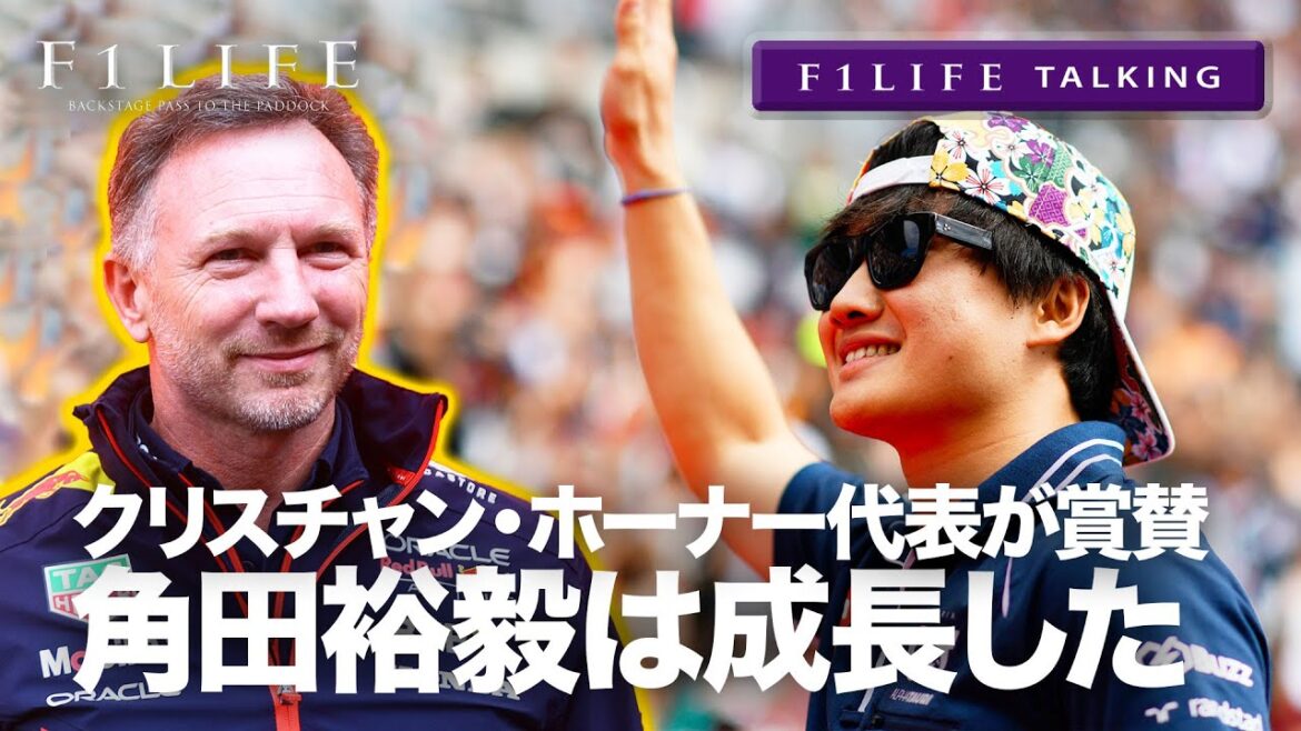 【F1LIFE TALKING】ホーナー代表が賞賛「角田裕毅は大きく成長した」