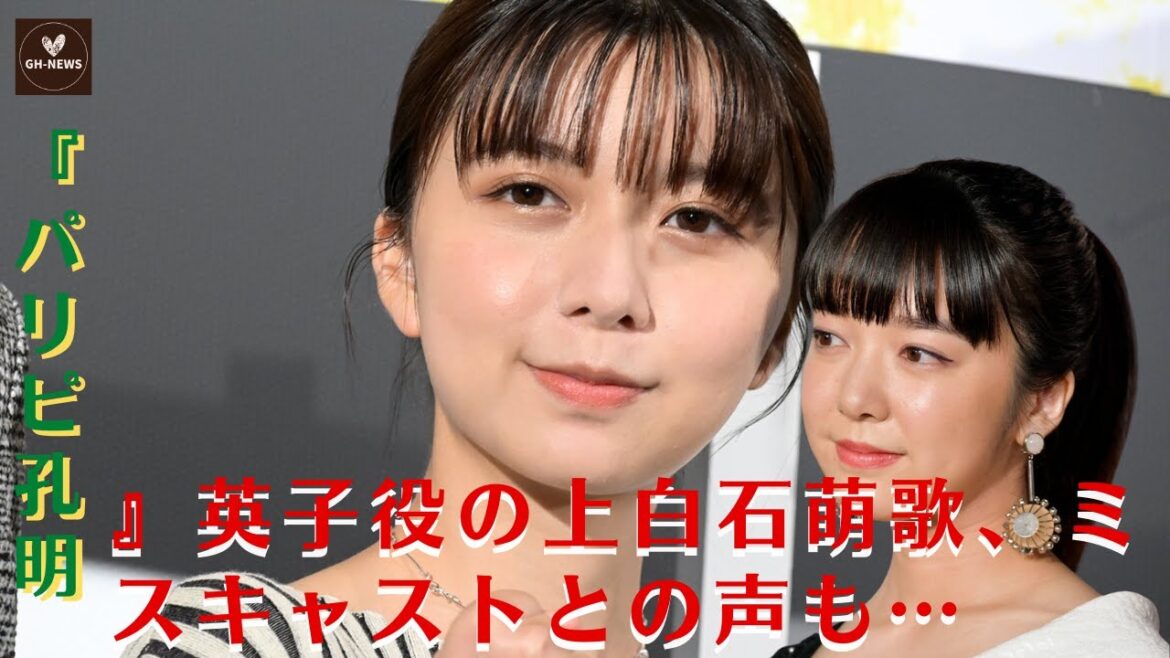 【上白石萌歌】上白石萌歌、『パリピ孔明』で英子役はミスキャスト？16歳実力派女優の適役は…【GH-NEWS】