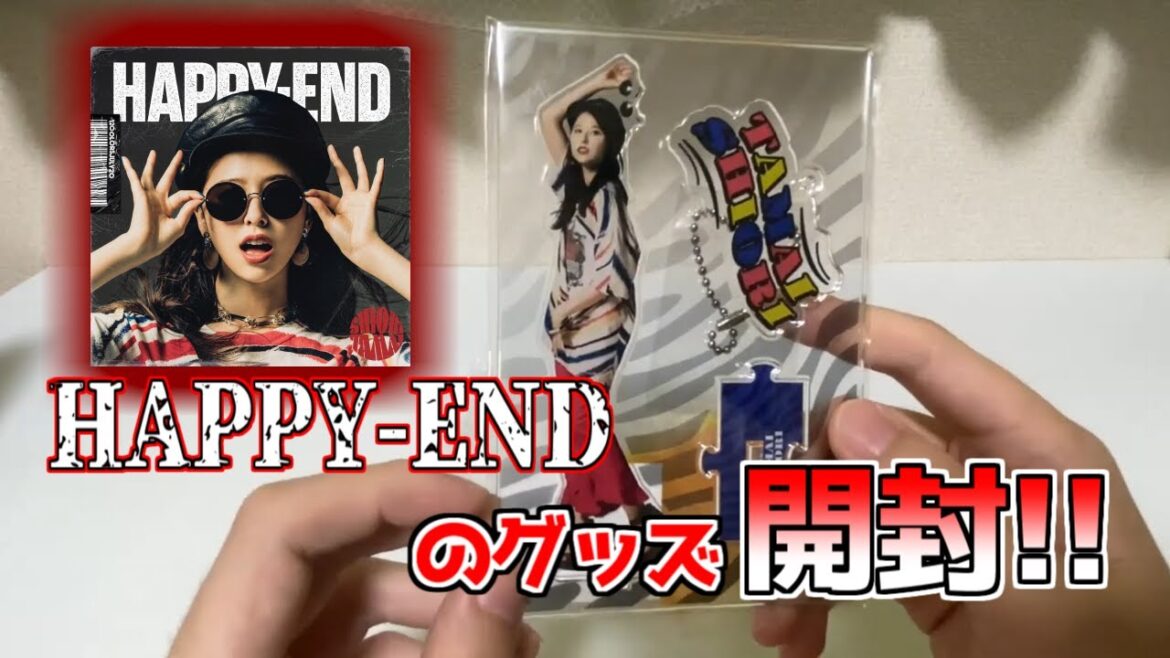 【玉井詩織】HAPPY ENDのグッズ届いたから開封したよ