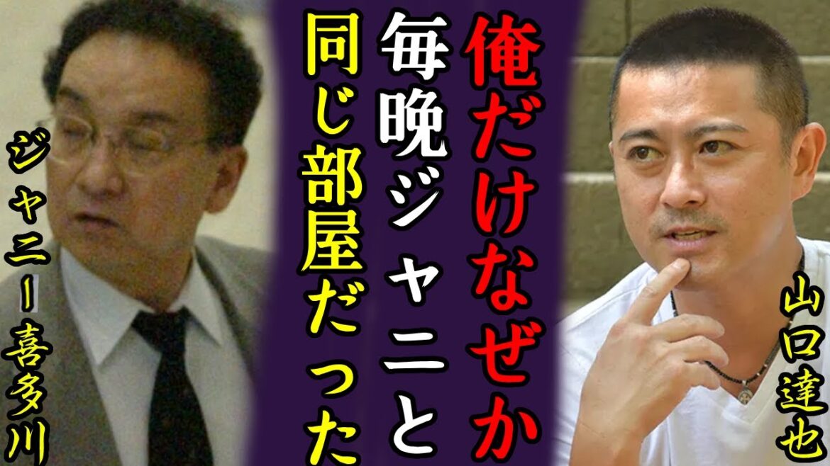 山口達也がジャニー喜多川から受けた性被害の真相に一同驚愕…！「TOKIO」のメンバーでがジャニーさんをブチギレさせた事件や逮捕の真相に驚きを隠せない…！