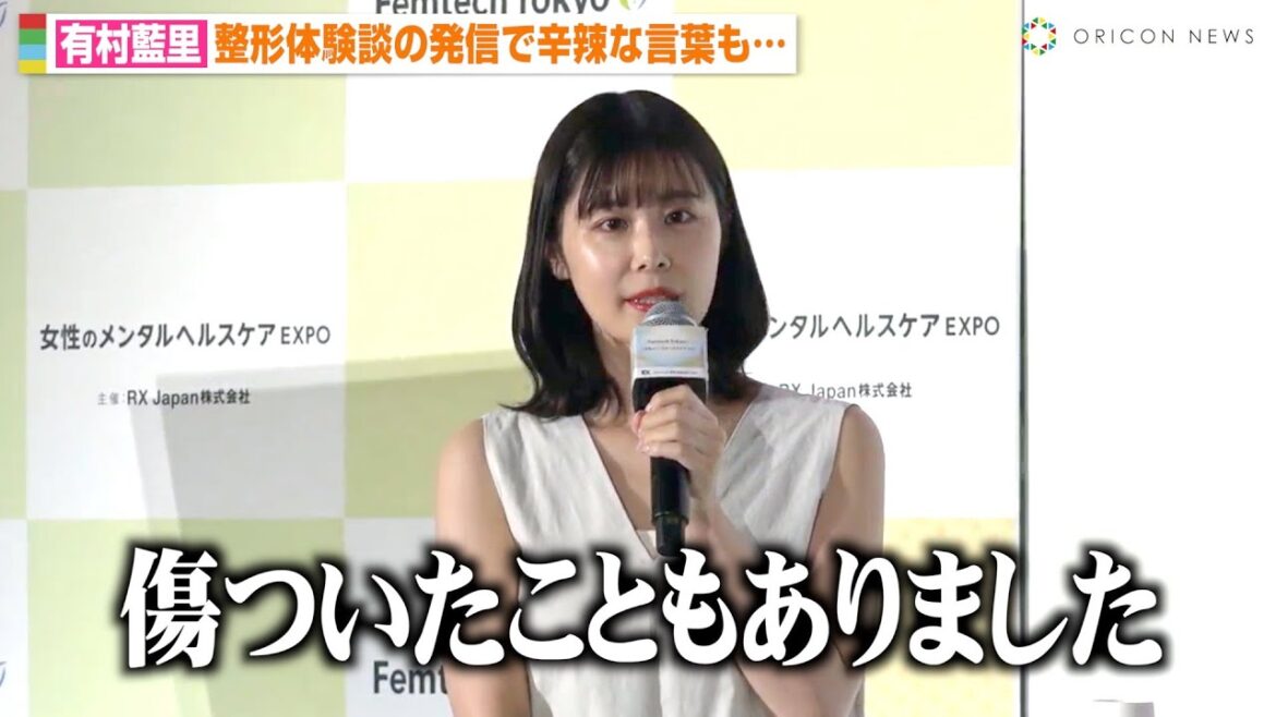 有村藍里、整形体験談の発信で「傷ついたこともあった」30代で結婚観の変化明かす